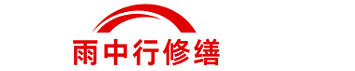 雨中行修缮河北节能科技有限公司